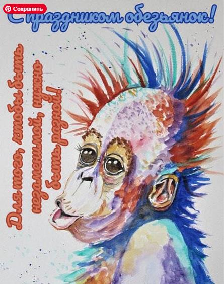 С Днем обезьян! Вертлявые открытки и стихи-гримасы С Днем обезьян! Вертлявые открытки и стихи-гримасы