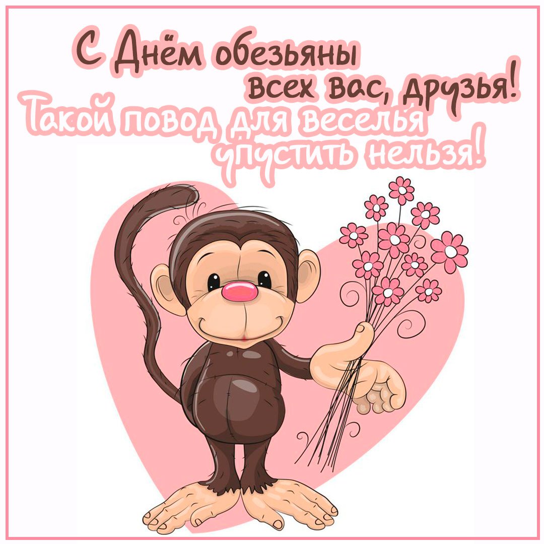 14.12.2023 День обезьяны. 14.12.2023 День обезьяны.