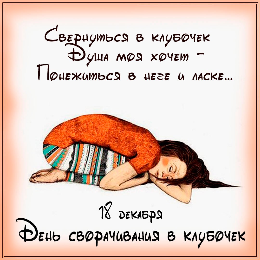 18 декабря - День скручивания в клубочки. 18 декабря - День скручивания в клубочки.