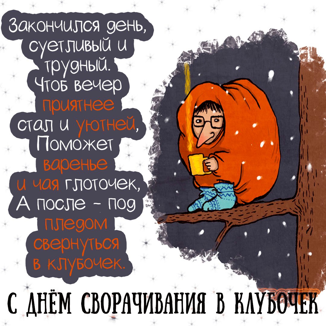 Вы знали, что в декабре отмечается День сворачивания в клубочек? Вы знали, что в декабре отмечается День сворачивания в клубочек?