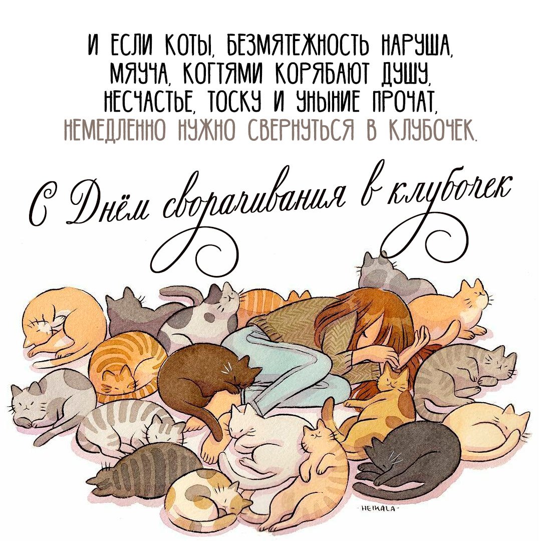 И если коты, безмятежность наруша, мяуча, когтями корябут душу. Несасть, тоску и унынье прочат, немедленно нужно свернуться в клубочек. И если коты, безмятежность наруша, мяуча, когтями корябут душу. Несасть, тоску и унынье прочат, немедленно нужно свернуться в клубочек.