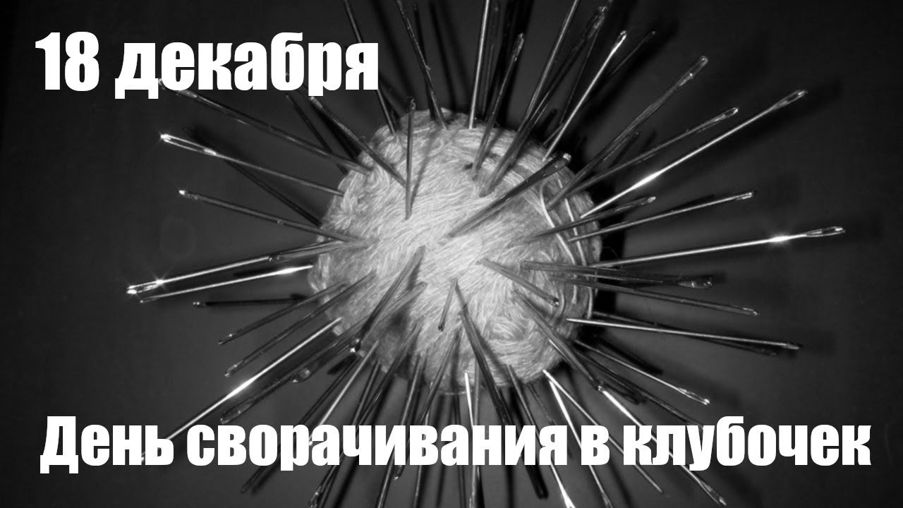 Поздравительная картинка с Днем сворачивания в клубочек. Поздравительная картинка с Днем сворачивания в клубочек.