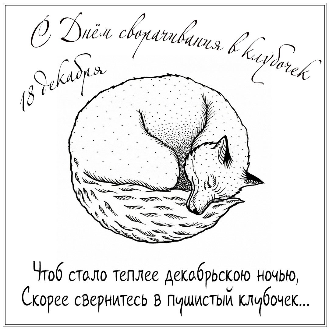 День сворачивания в клубочек. День сворачивания в клубочек.