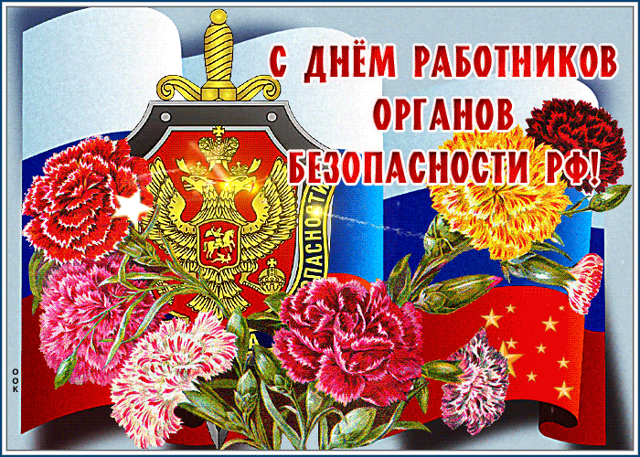 Потрясающая открытка день работников органов безопасности РФ Потрясающая открытка день работников органов безопасности РФ
