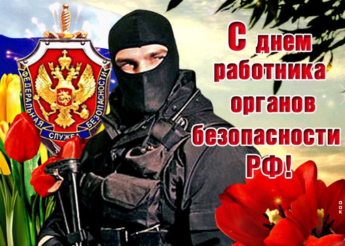Анимационная Открытка с днём работника органов безопасности РФ. Анимационная Открытка с днём работника органов безопасности РФ.