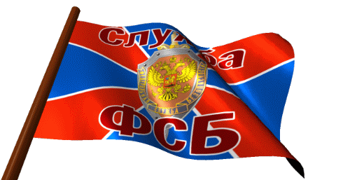Гифка флаг ФСБ на прозрачном фоне для форума. Гифка флаг ФСБ на прозрачном фоне для форума.