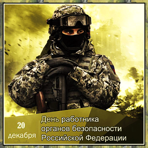 Праздник ФСБ В России Праздник ФСБ В России