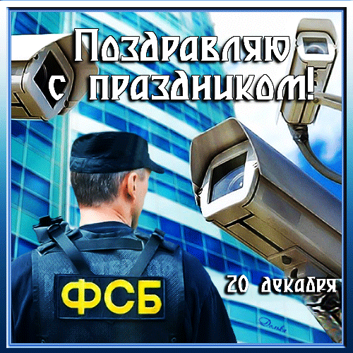Анимационные Открытки с днём ФСБ 20 декабря 2023. Анимационные Открытки с днём ФСБ 20 декабря 2023.