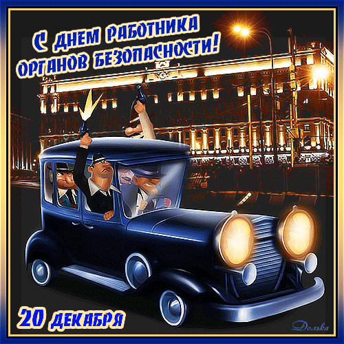Мультяшная анимация с днём работников органов безопасности 20 декабря! Мультяшная анимация с днём работников органов безопасности 20 декабря!