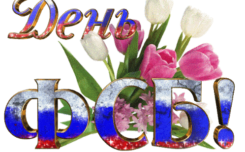 Гифка день ФСБ с цветами на прозрачном фоне. Гифка день ФСБ с цветами на прозрачном фоне.