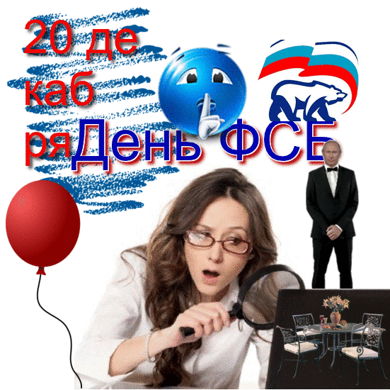 Смешная анимация на день ФСБ с танцующим Путиным. Смешная анимация на день ФСБ с танцующим Путиным.