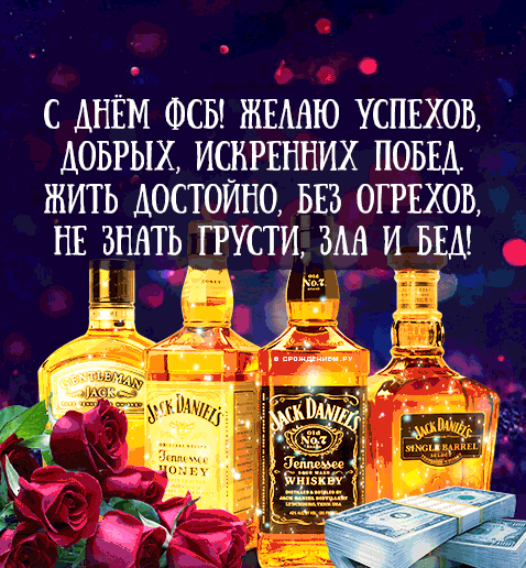 С днём ФСБ! Желаю успехов, добрых, искренних побед. Жить достойно, без грехов, не знать грусти, зла и бед. С днём ФСБ! Желаю успехов, добрых, искренних побед. Жить достойно, без грехов, не знать грусти, зла и бед.