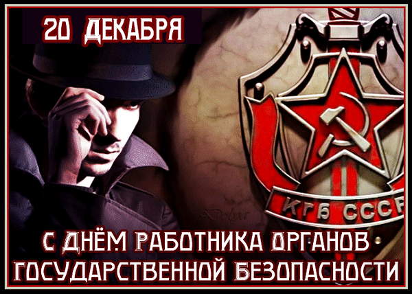 Гифка с днём КГБ СССР 20 декабря. Гифка с днём КГБ СССР 20 декабря.