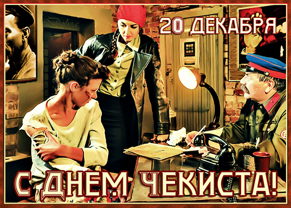 Прикольная советская открытка с днём Чекиста 20 Декабря. Прикольная советская открытка с днём Чекиста 20 Декабря.