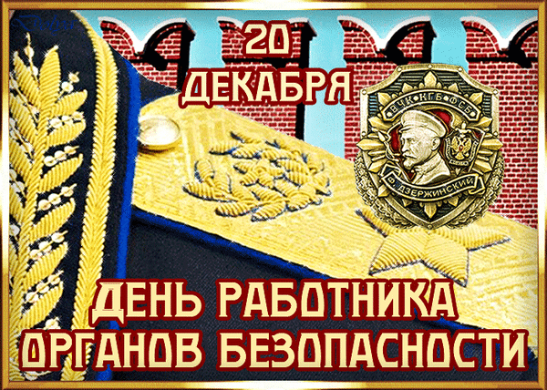Поздравление с днем ФСБ Поздравление с днем ФСБ