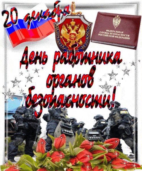 Мерцающие гифки с днём ФСБ. Мерцающие гифки с днём ФСБ.