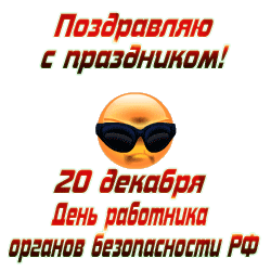 Смешная гифка с надпись на прозрачном фоне : "Поздравляю с праздником! 20 декабря день работника органов безопасности РФ". Смешная гифка с надпись на прозрачном фоне : "Поздравляю с праздником! 20 декабря день работника органов безопасности РФ".