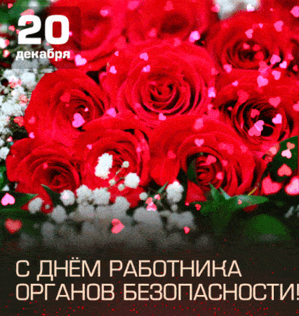 Анимированные картинки (гифки) с Днем ФСБ бесплатно. Анимированные картинки (гифки) с Днем ФСБ бесплатно.