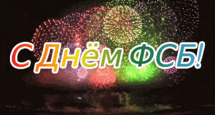 Красивая картинка с днём ФСБ с салютом. Красивая картинка с днём ФСБ с салютом.