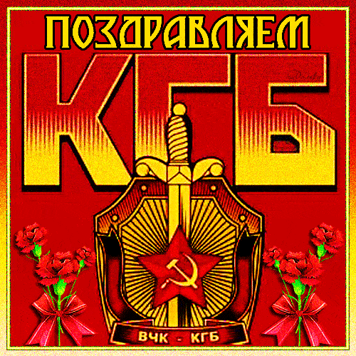 Прикольная Советская гиф открытка поздравляем КГБ! Прикольная Советская гиф открытка поздравляем КГБ!
