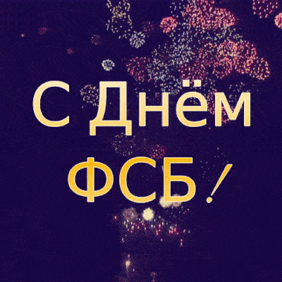 Праздничная анимация с салютом на день ФСБ! Праздничная анимация с салютом на день ФСБ!