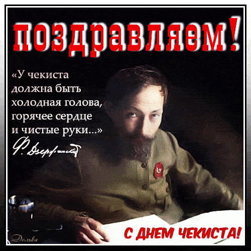 День чекиста Дзержинский открытка. День чекиста Дзержинский открытка.