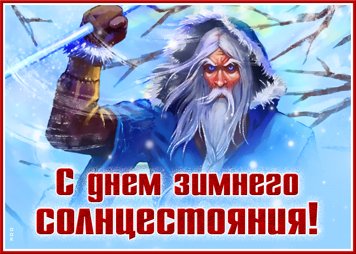 Отличная открытка с днём зимнего солнцестояния Отличная открытка с днём зимнего солнцестоянияu