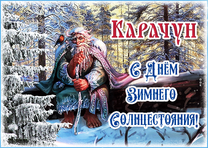 Красивая мерцающая gif картинка с днём зимнего солнцестояния Карачун 2023 - 2024. Красивая мерцающая gif картинка с днём зимнего солнцестояния Карачун 2023 - 2024.