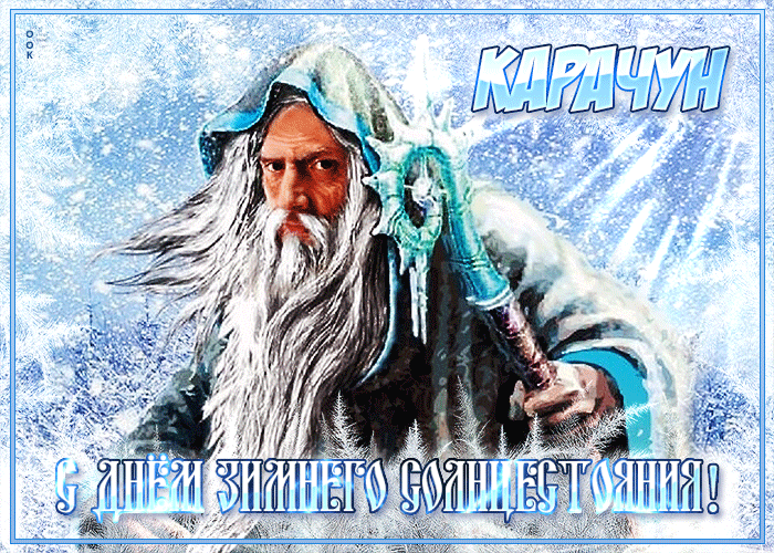 Удивительная открытка день зимнего солнцестояния, gif анимация. Удивительная открытка день зимнего солнцестояния, gif анимация.