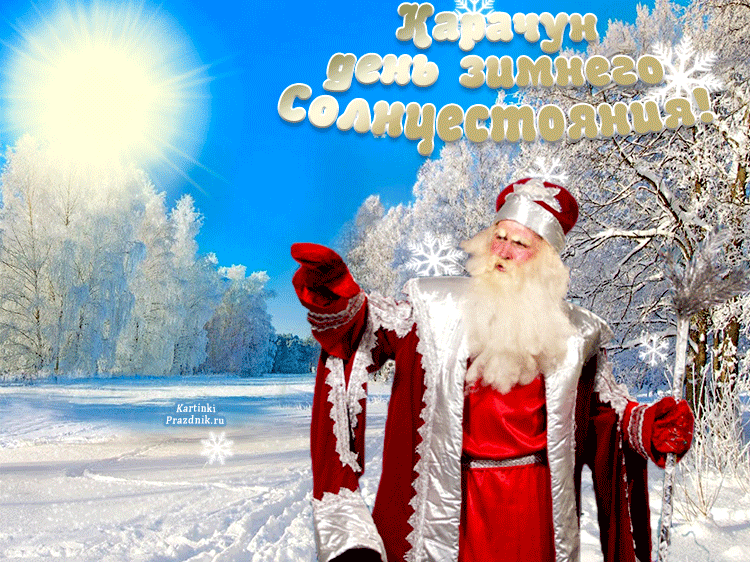 Анимация Карачун - день зимнего солнцестояния! Анимация Карачун - день зимнего солнцестояния!