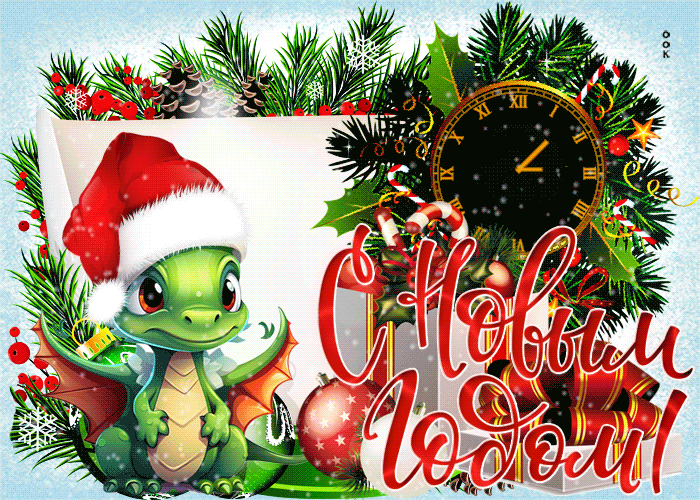 Классная открытка с Новым Годом зелёного дракона. Классная открытка с Новым Годом зелёного дракона.