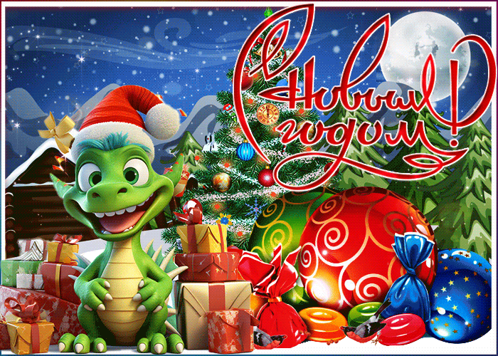 Картинка с Новым Годом с символом 2024 года Картинка с Новым Годом с символом 2024 года