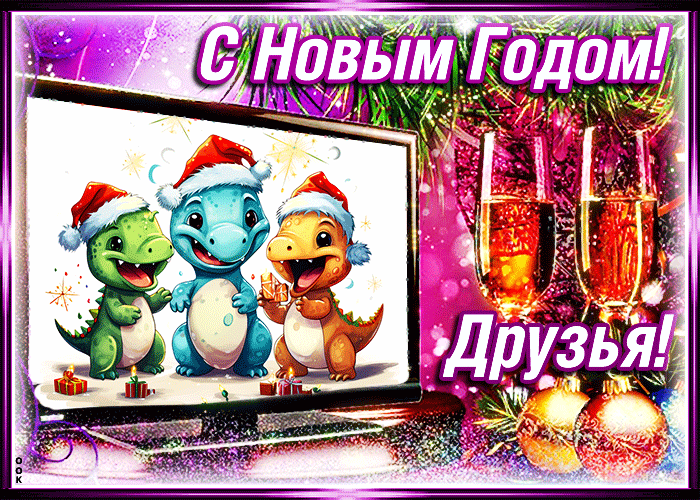 Зимняя гифка с Новым Годом для друзей с драконами. Зимняя гифка с Новым Годом для друзей с драконами.