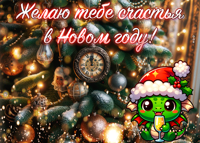Открытка Желаю тебе счастья в Новом году Открытка Желаю тебе счастья в Новом году