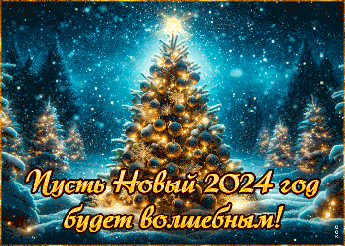 Радостная открытка Пусть Новый 2024 год будет волшебным! Радостная открытка Пусть Новый 2024 год будет волшебным!