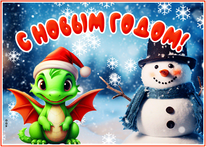 Забавная и оригинальная открытка С Новым годом! Забавная и оригинальная открытка С Новым годом!