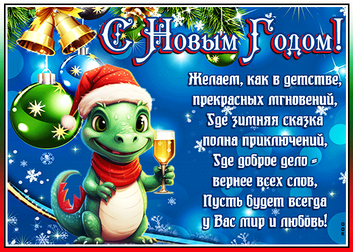 Картинка с Новым Годом со стихами 2024. Картинка с Новым Годом со стихами 2024.