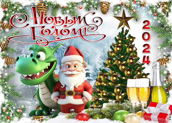 Анимационная картинка с Новым Годом с Санта Клаусом и драконом. Анимационная картинка с Новым Годом с Санта Клаусом и драконом.