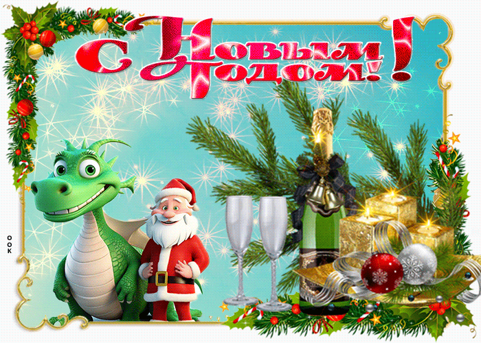 Милая картинка с Новым Годом Милая картинка с Новым Годом