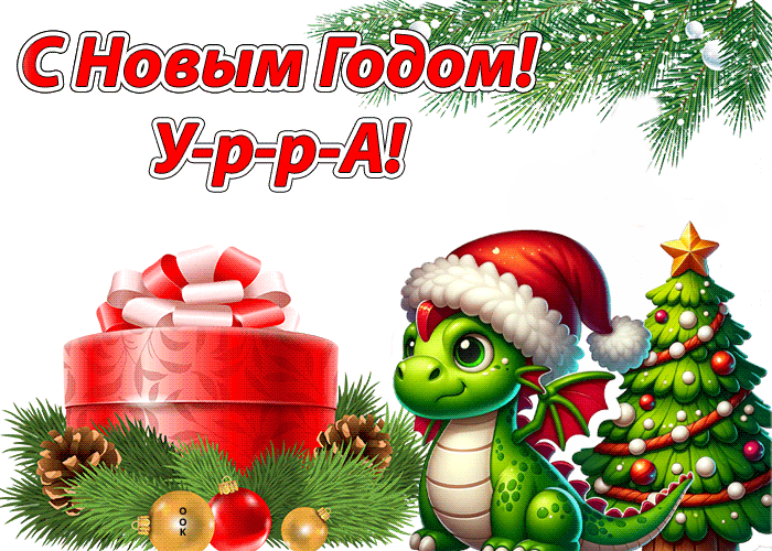 Гифка С Новым годом У-р-р-А. Гифка С Новым годом У-р-р-А.
