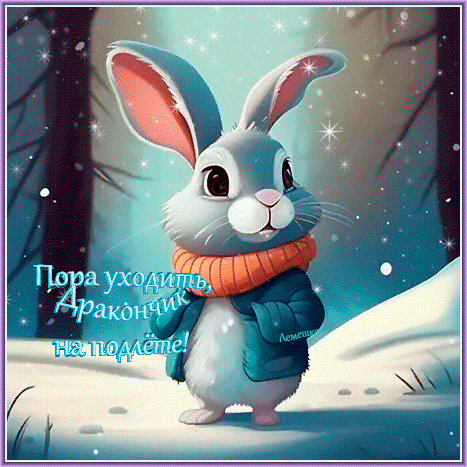 Смешная гифка с зайцем, пора уходить, дракон на подлёте! Смешная гифка с зайцем, пора уходить, дракон на подлёте!