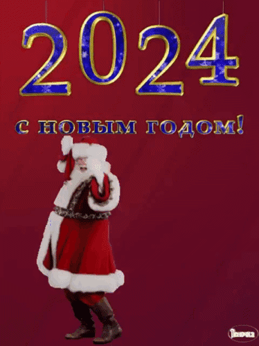 Смешная гифка с новым годом 2024 с танцующим дедом морозом. Смешная гифка с новым годом 2024 с танцующим дедом морозом.