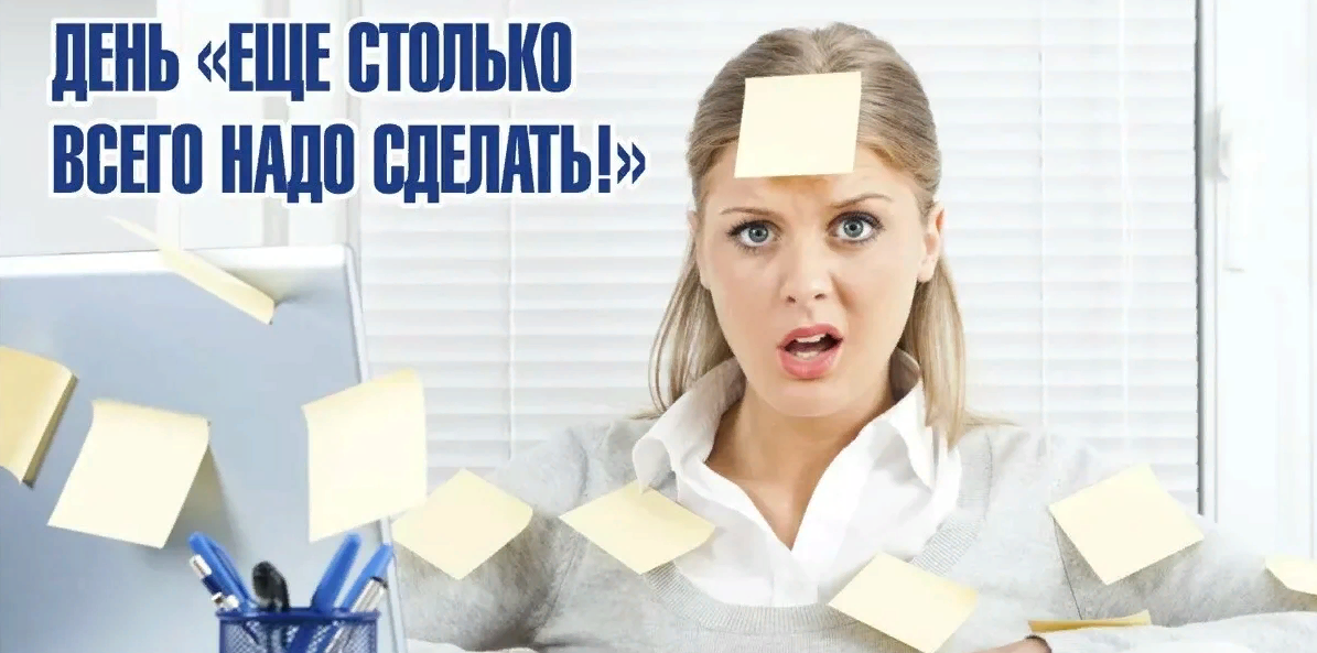 Коллекция открыток на День "Еще столько всего надо сделать". Коллекция открыток на День "Еще столько всего надо сделать".