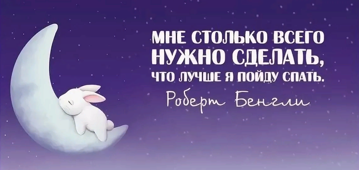 Мне столько всего нужно сделать, что лучше я пойду спать. Смешная картинка, мем. Мне столько всего нужно сделать, что лучше я пойду спать. Смешная картинка, мем.