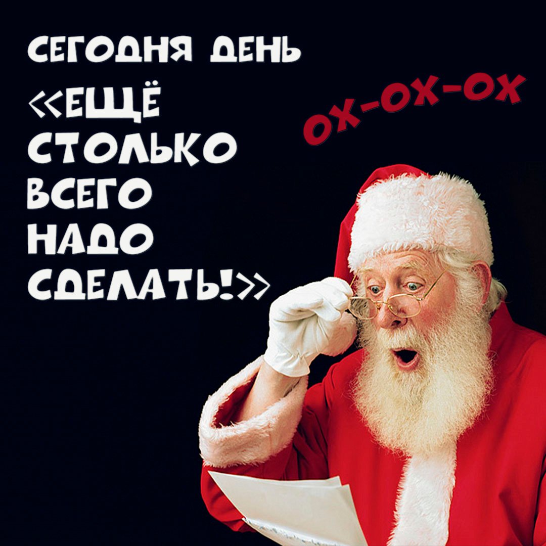 Угарные мемы про деда мороза на день "Ещё столько всего надо сделать". Угарные мемы про деда мороза на день "Ещё столько всего надо сделать".