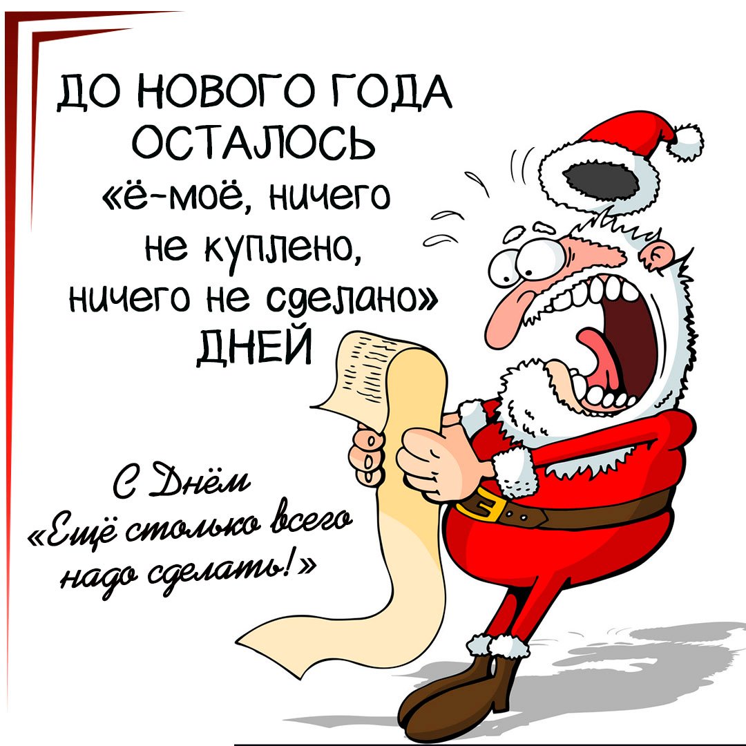 До нового года осталось "Ё-моё, ничего не куплено, ничего не сделано" дней. До нового года осталось "Ё-моё, ничего не куплено, ничего не сделано" дней.