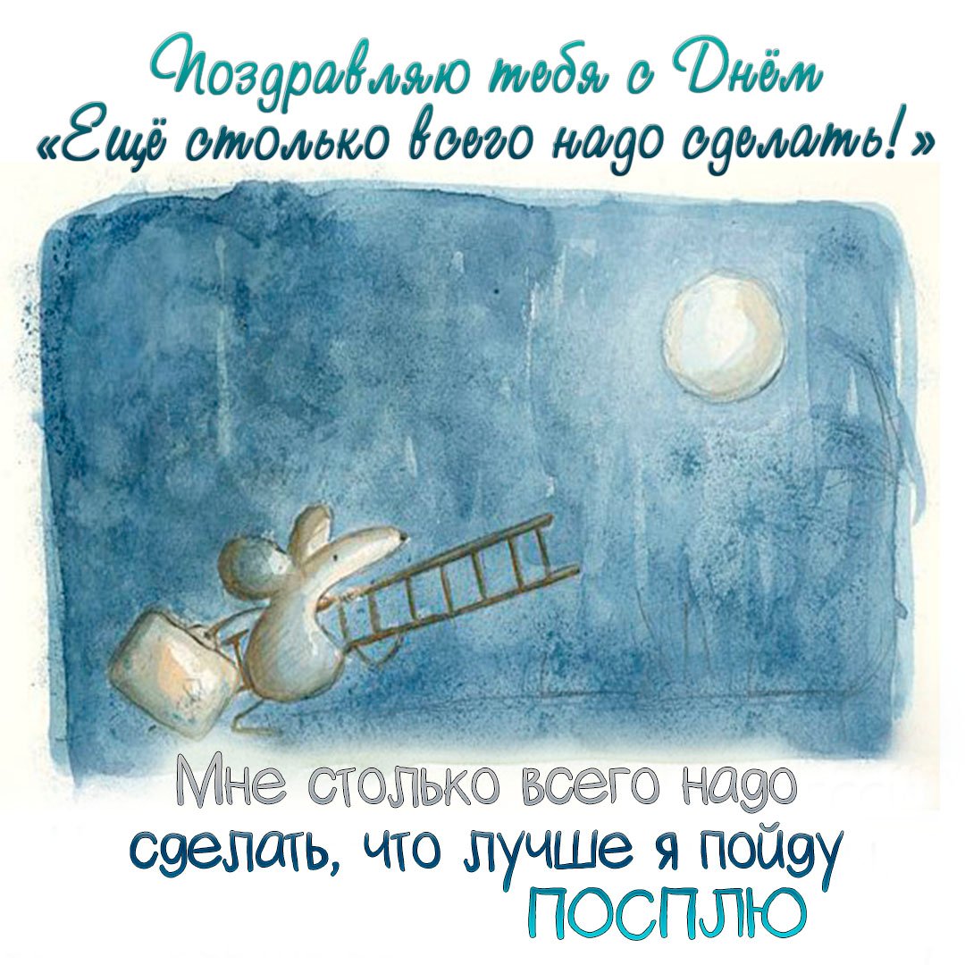 Приколы "Ещё столько всего надо сделать". Приколы "Ещё столько всего надо сделать".