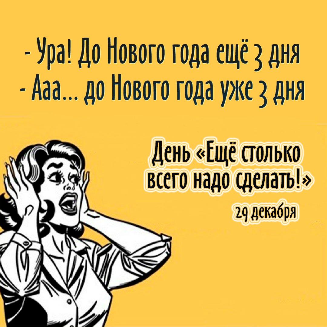 Ура! До Нового года ещё 3 дня. Ааа... до Нового года уже 3 дня. "Ещё столько всего нужно сделать". Ура! До Нового года ещё 3 дня. Ааа... до Нового года уже 3 дня. "Ещё столько всего нужно сделать".