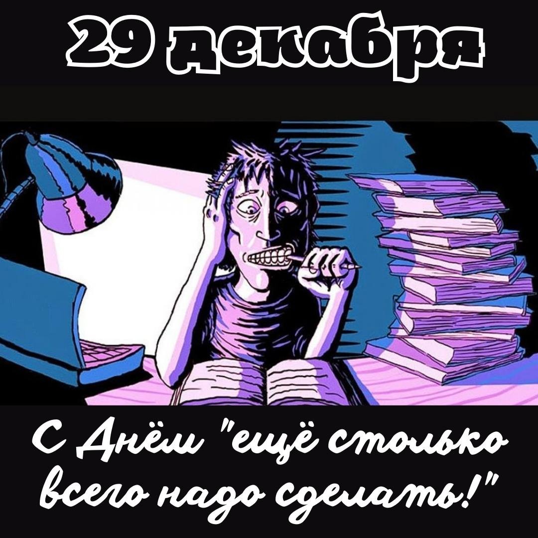 Смешные картинки для студентов и учеников "Еще столько всего надо сделать". Смешные картинки для студентов и учеников "Еще столько всего надо сделать".