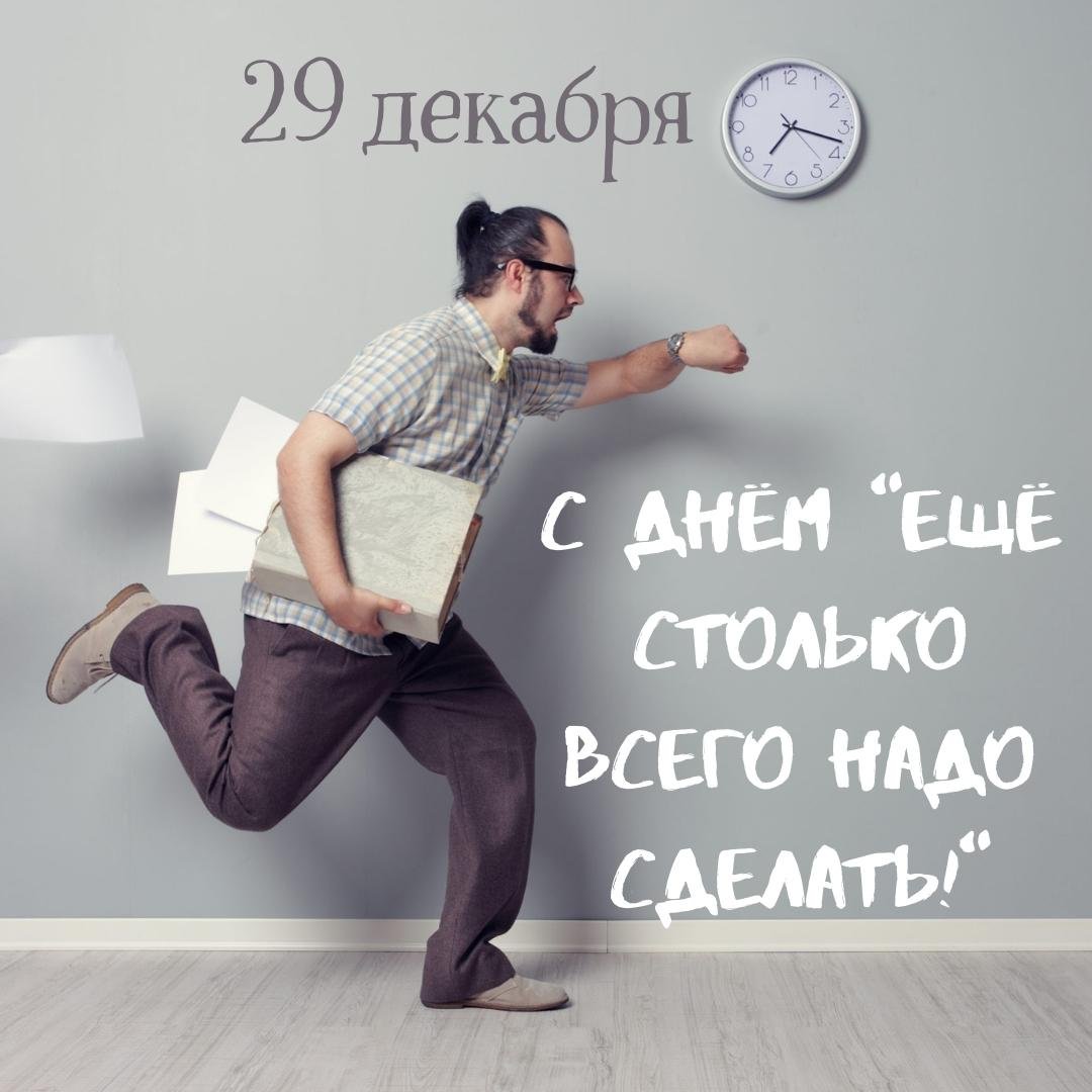 Время не ждёт, успей всё сделать до Нового Года. Время не ждёт, успей всё сделать до Нового Года.